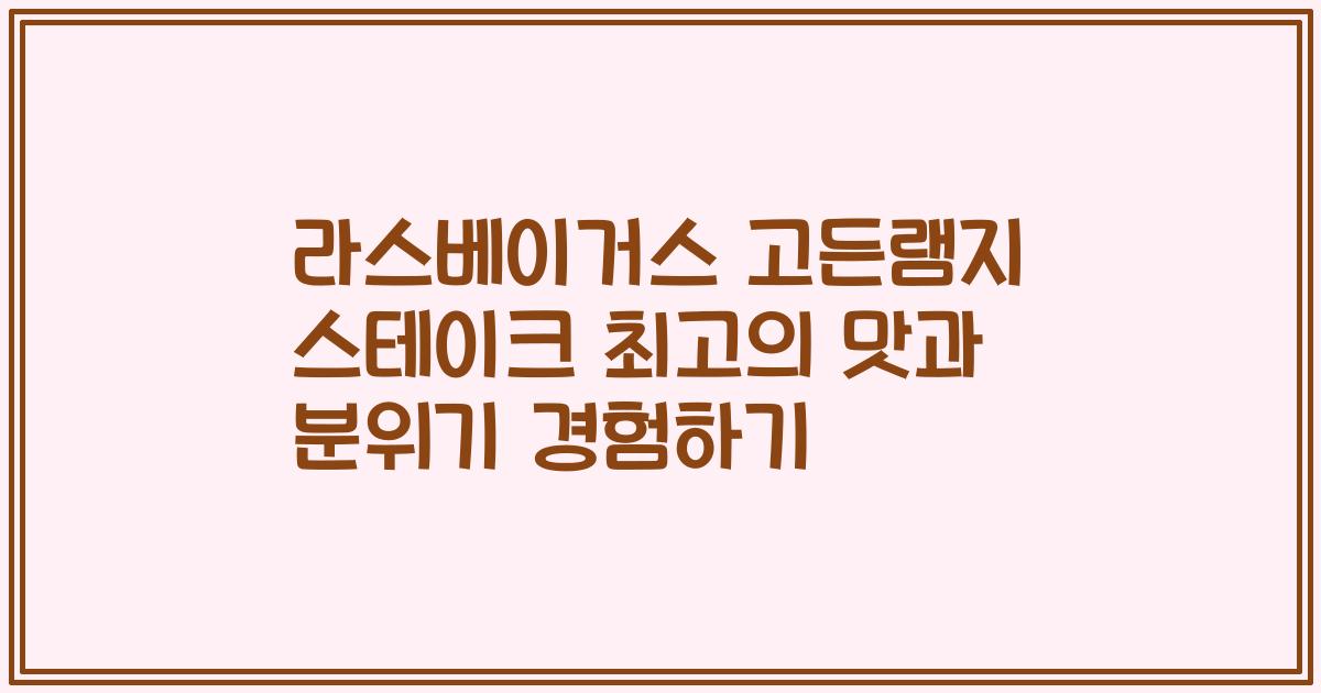 라스베이거스 고든램지 스테이크 최고의 맛과 분위기 경험하기