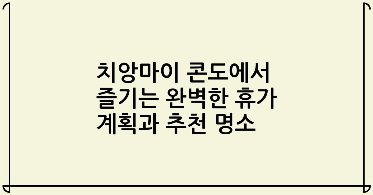 치앙마이 콘도에서 즐기는 완벽한 휴가 계획과 추천 명소
