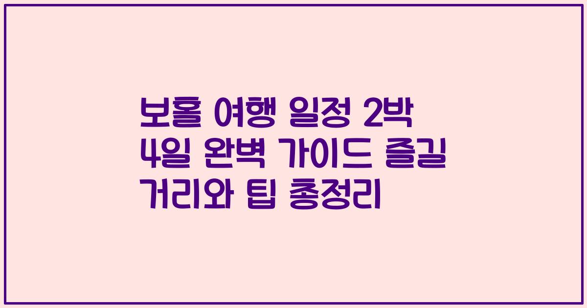 보홀 여행 일정 2박 4일 완벽 가이드 즐길 거리와 팁 총정리