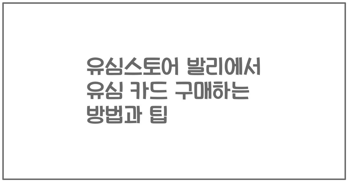유심스토어 발리에서 유심 카드 구매하는 방법과 팁