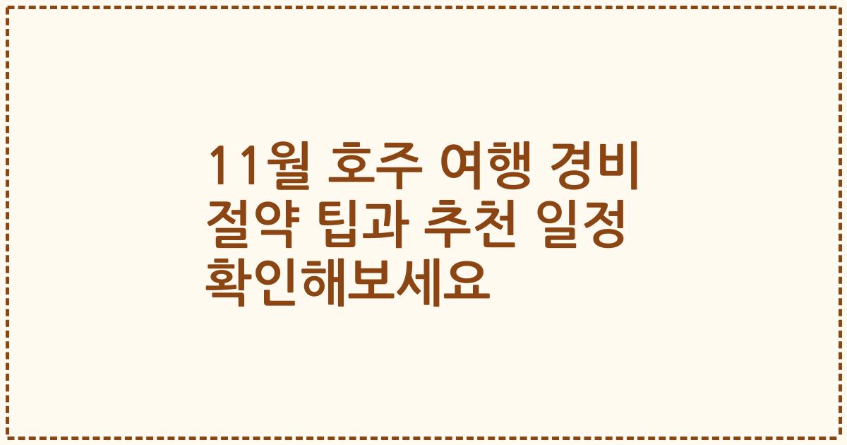 11월 호주 여행 경비 절약 팁과 추천 일정 확인해보세요