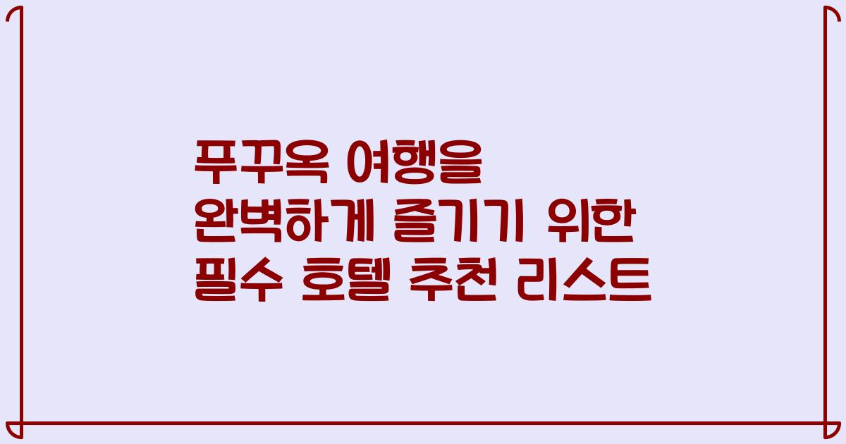 푸꾸옥 여행을 완벽하게 즐기기 위한 필수 호텔 추천 리스트