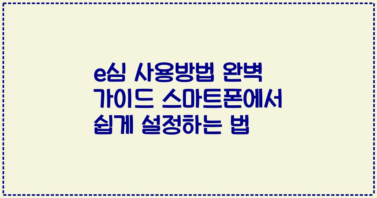 e심 사용방법 완벽 가이드 스마트폰에서 쉽게 설정하는 법