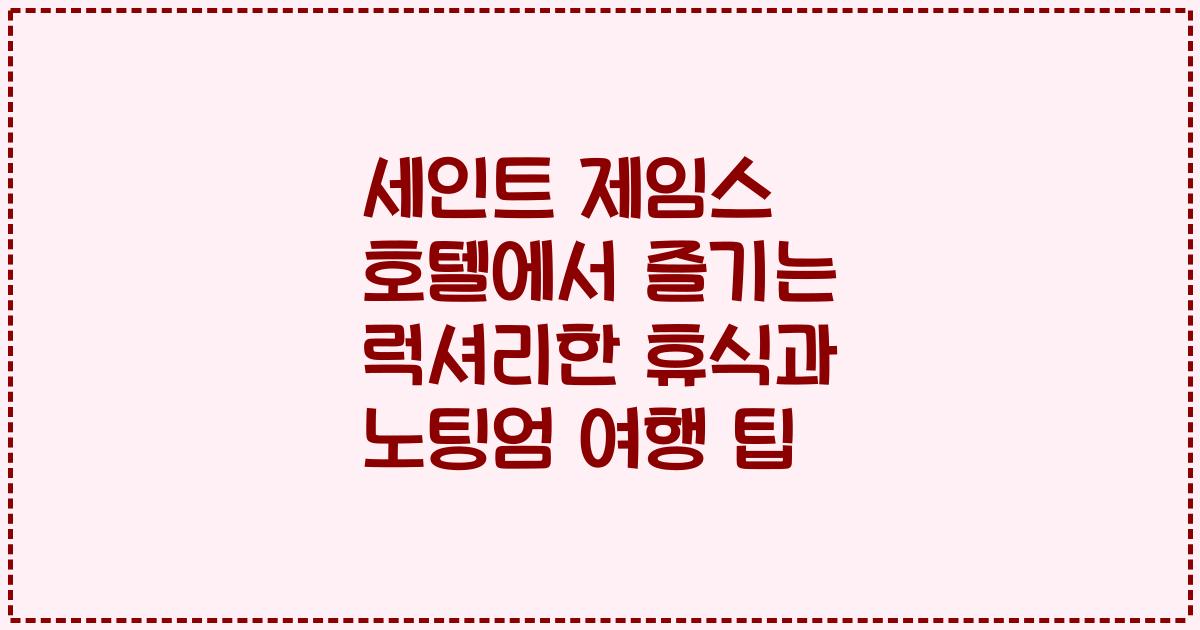 세인트 제임스 호텔에서 즐기는 럭셔리한 휴식과 노팅엄 여행 팁