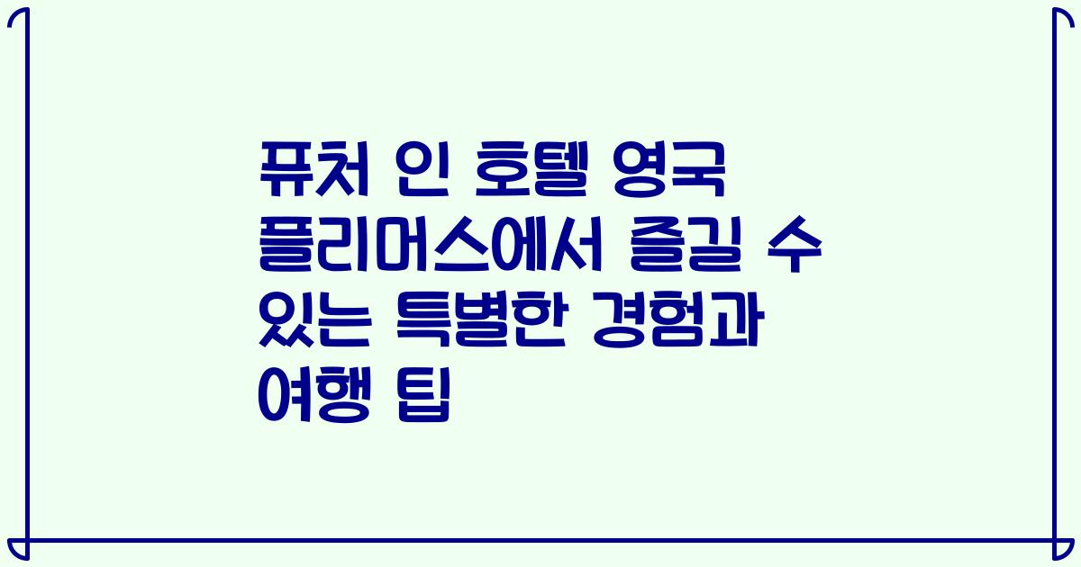 퓨처 인 호텔 영국 플리머스에서 즐길 수 있는 특별한 경험과 여행 팁