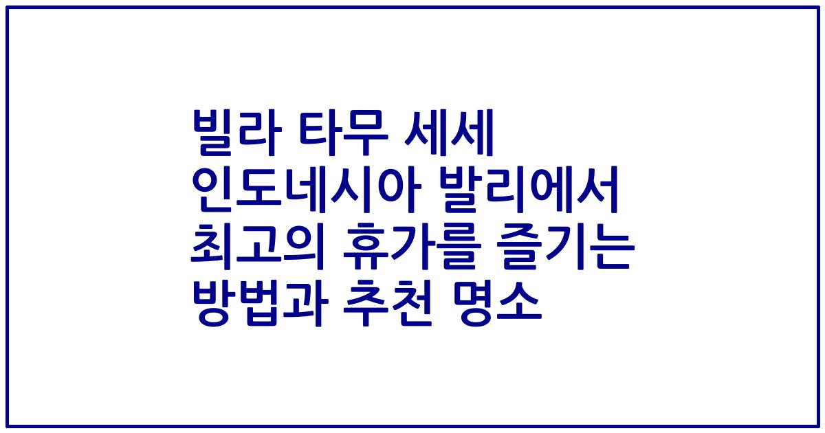 빌라 타무 세세 인도네시아 발리에서 최고의 휴가를 즐기는 방법과 추천 명소
