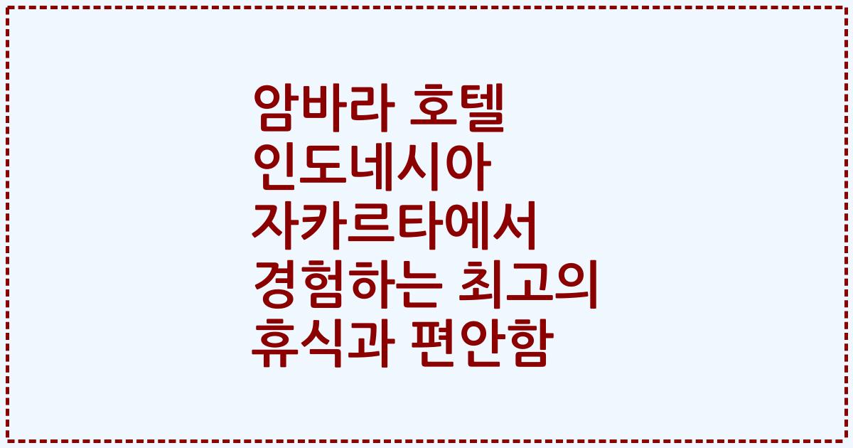 암바라 호텔 인도네시아 자카르타에서 경험하는 최고의 휴식과 편안함