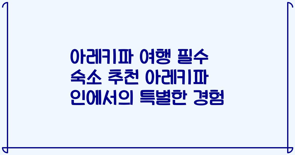 아레키파 여행 필수 숙소 추천 아레키파 인에서의 특별한 경험