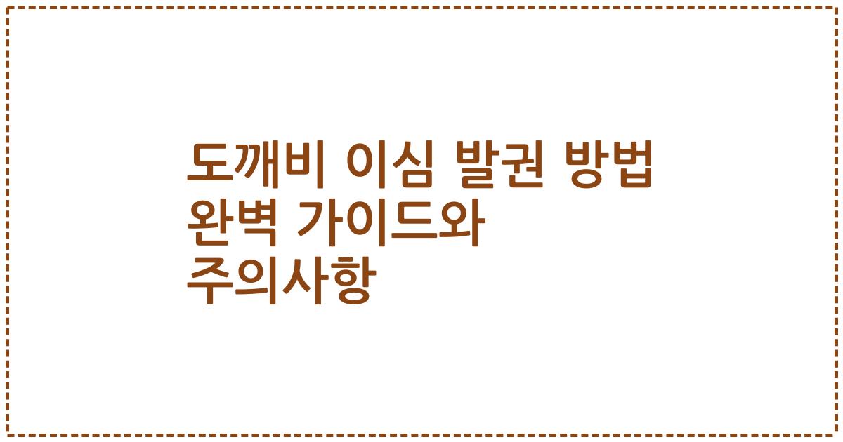 도깨비 이심 발권 방법 완벽 가이드와 주의사항