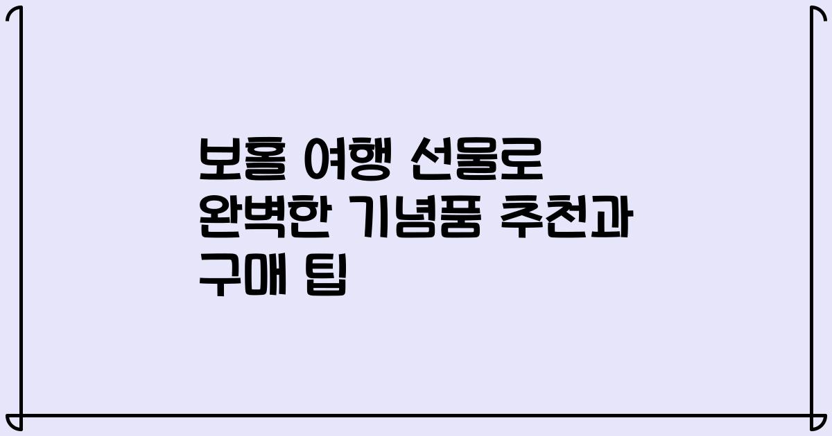 보홀 여행 선물로 완벽한 기념품 추천과 구매 팁