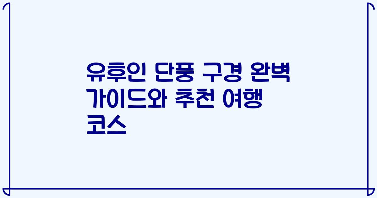 유후인 단풍 구경 완벽 가이드와 추천 여행 코스