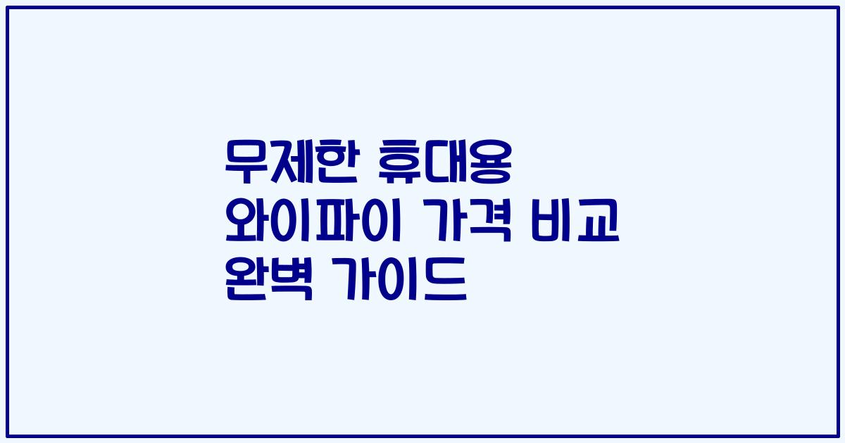 무제한 휴대용 와이파이 가격 비교 완벽 가이드