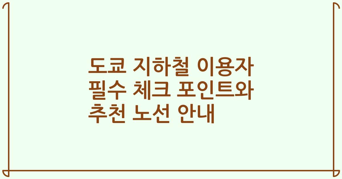 도쿄 지하철 이용자 필수 체크 포인트와 추천 노선 안내