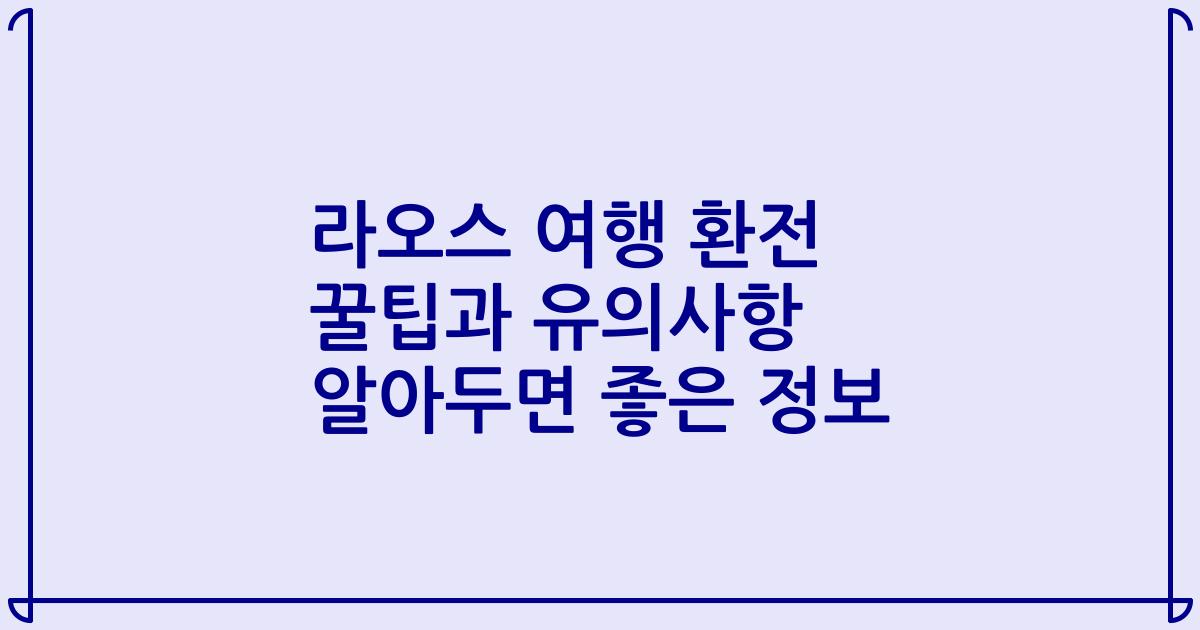 라오스 여행 환전 꿀팁과 유의사항 알아두면 좋은 정보