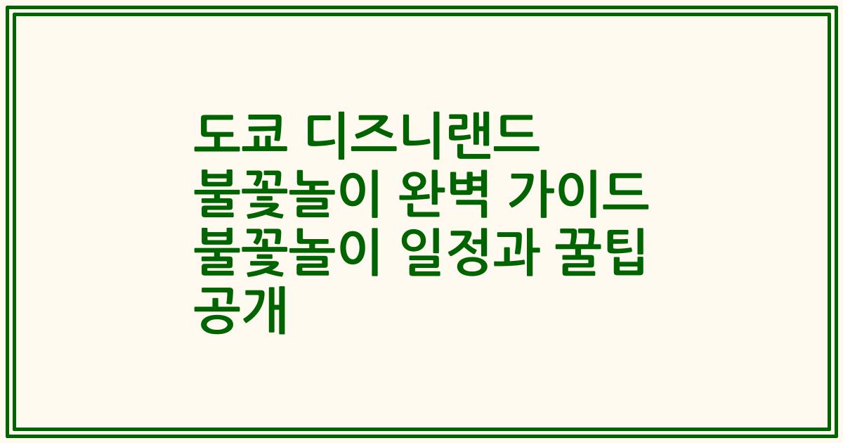 도쿄 디즈니랜드 불꽃놀이 완벽 가이드 불꽃놀이 일정과 꿀팁 공개