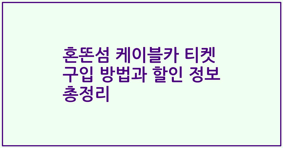 혼똔섬 케이블카 티켓 구입 방법과 할인 정보 총정리