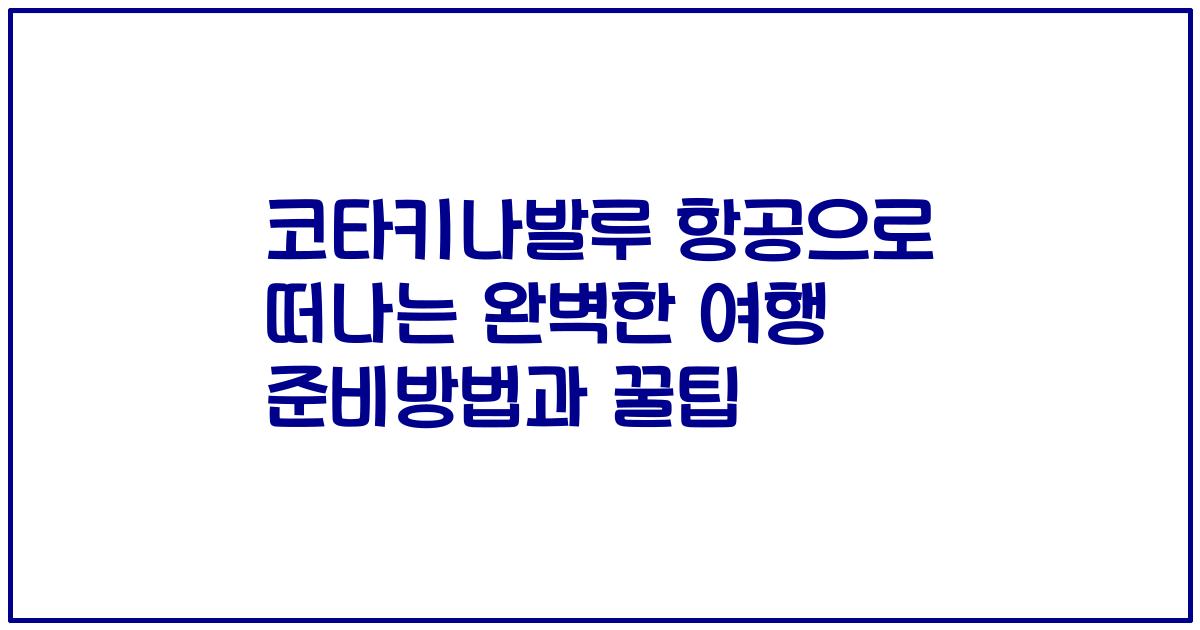 코타키나발루 항공으로 떠나는 완벽한 여행 준비방법과 꿀팁