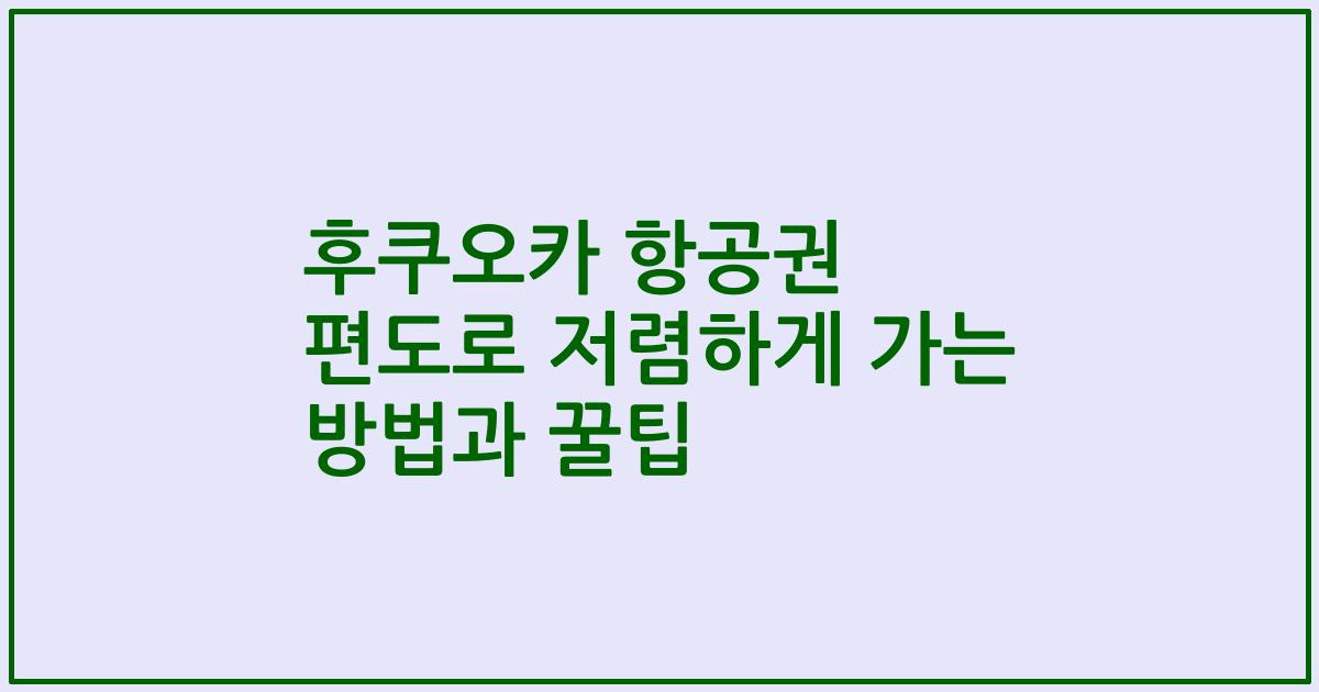 후쿠오카 항공권 편도로 저렴하게 가는 방법과 꿀팁