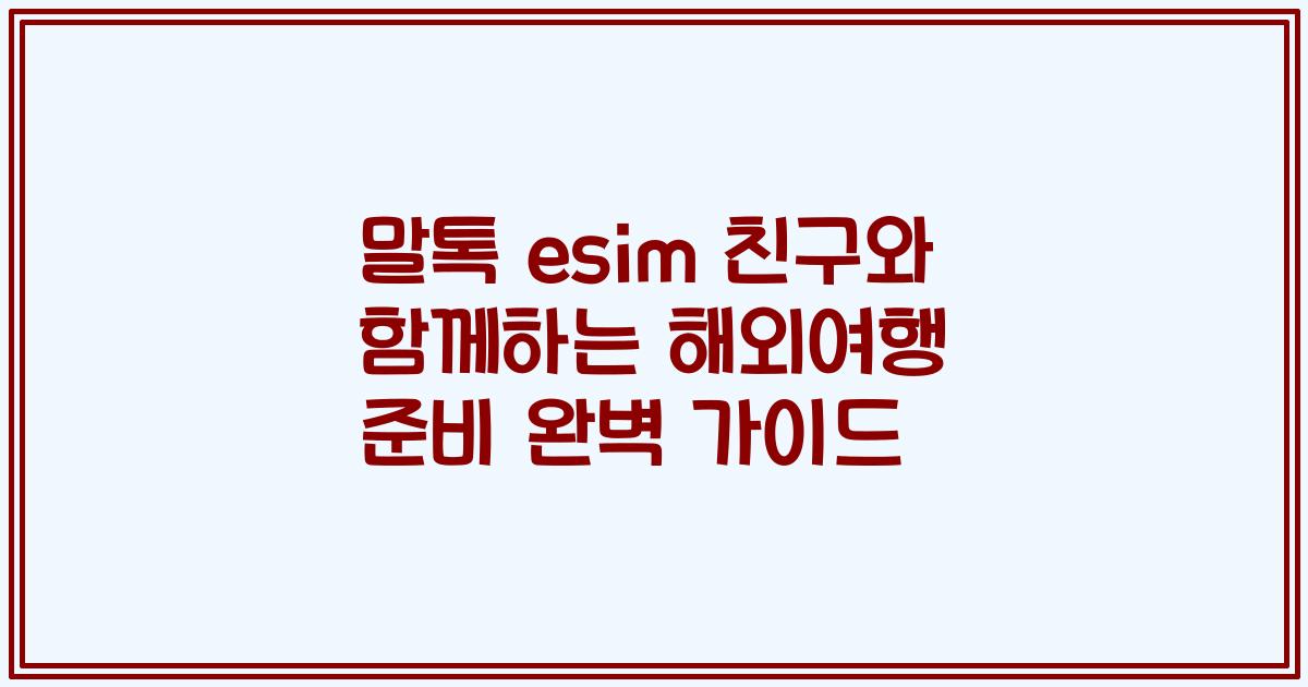 말톡 esim 친구와 함께하는 해외여행 준비 완벽 가이드