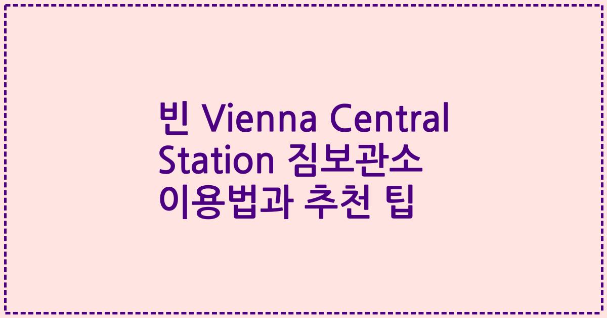 빈 Vienna Central Station 짐보관소 이용법과 추천 팁