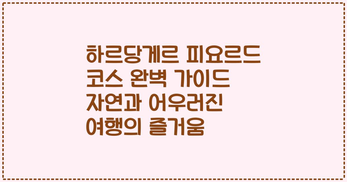 하르당게르 피요르드 코스 완벽 가이드 자연과 어우러진 여행의 즐거움