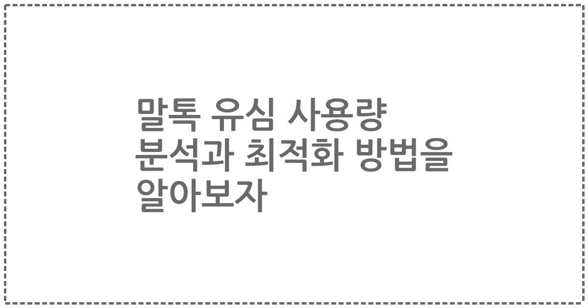 말톡 유심 사용량 분석과 최적화 방법을 알아보자