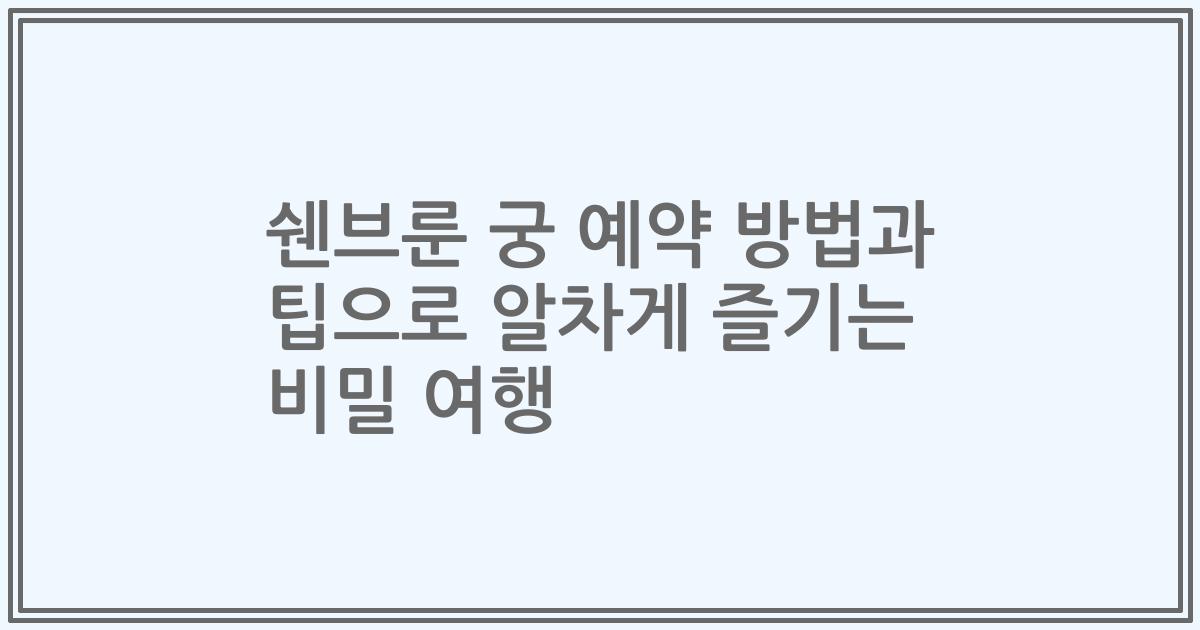 쉔브룬 궁 예약 방법과 팁으로 알차게 즐기는 비밀 여행