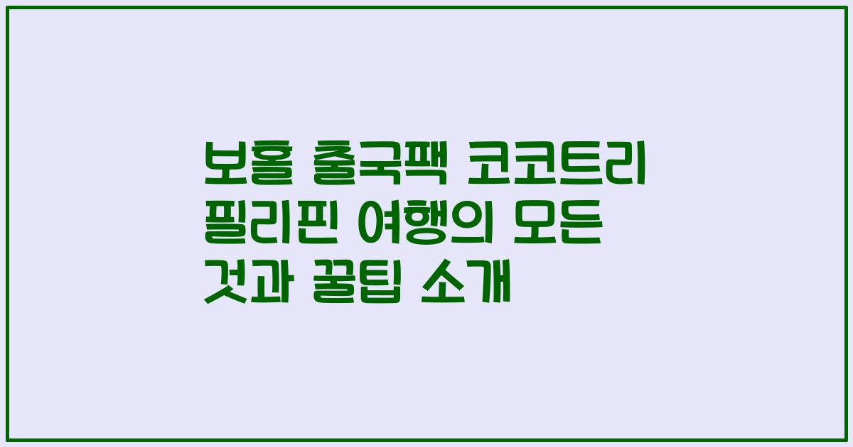 보홀 출국팩 코코트리 필리핀 여행의 모든 것과 꿀팁 소개