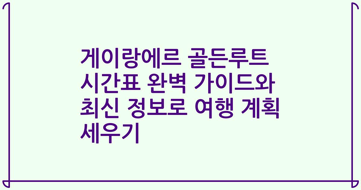 게이랑에르 골든루트 시간표 완벽 가이드와 최신 정보로 여행 계획 세우기