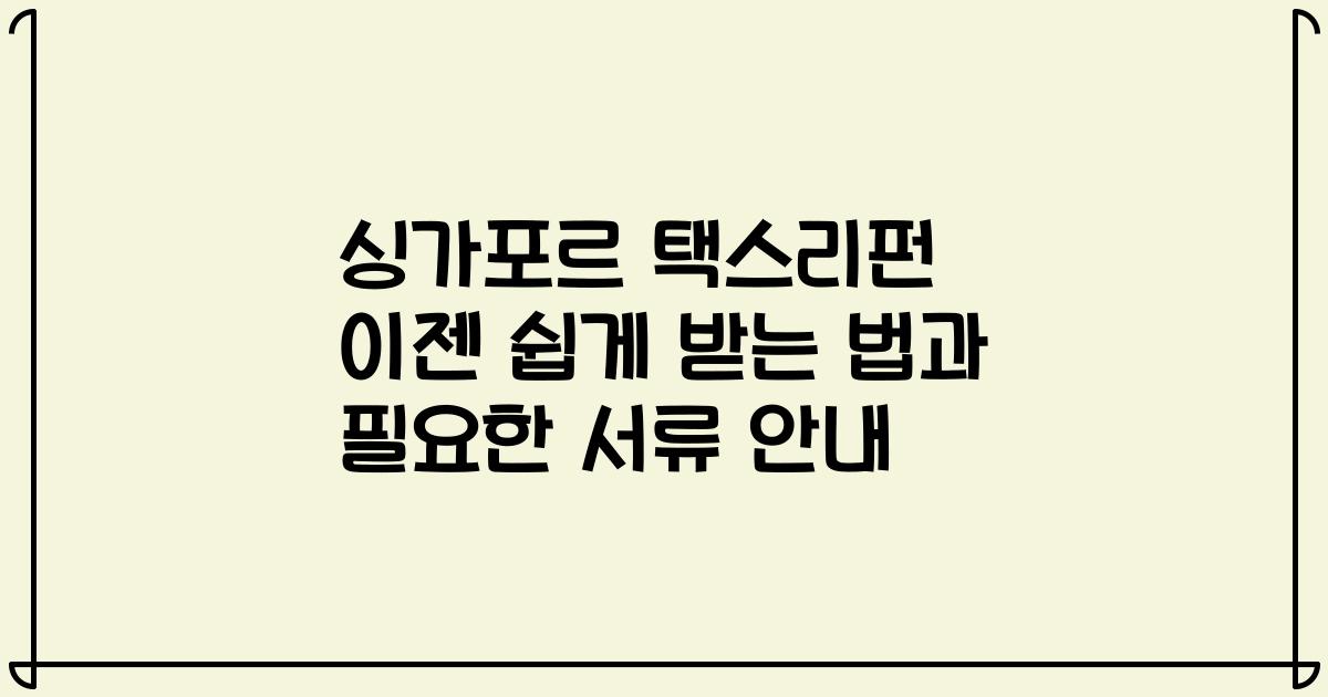 싱가포르 택스리펀 이젠 쉽게 받는 법과 필요한 서류 안내