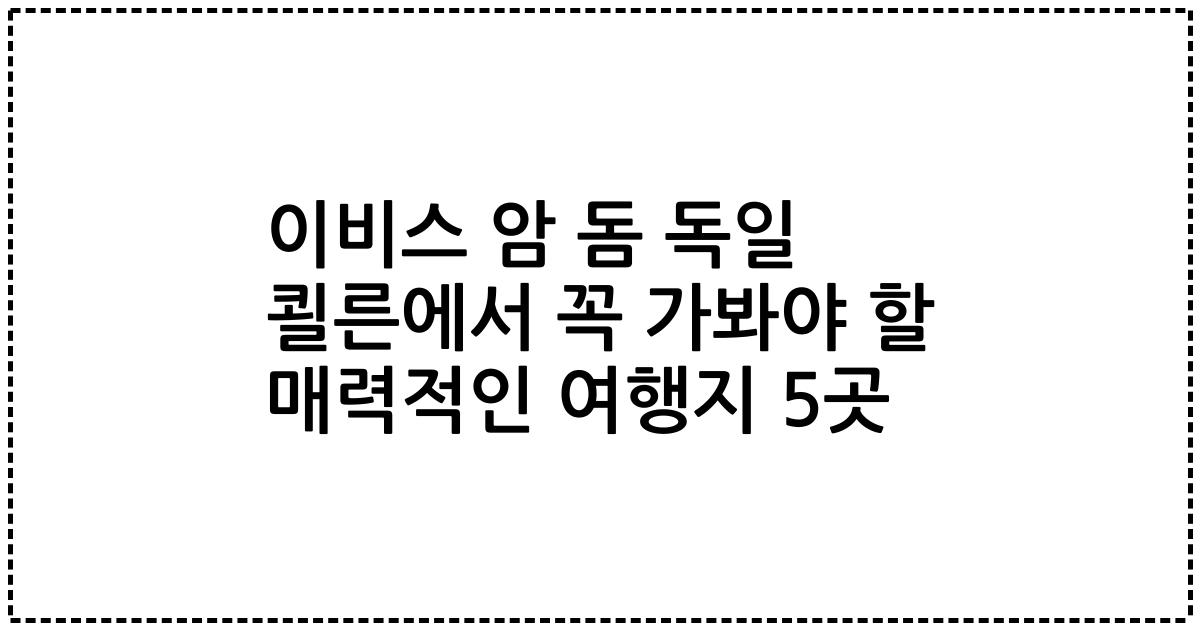 이비스 암 돔 독일 쾰른에서 꼭 가봐야 할 매력적인 여행지 5곳