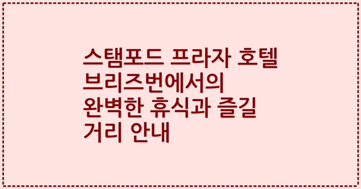 스탬포드 프라자 호텔 브리즈번에서의 완벽한 휴식과 즐길 거리 안내