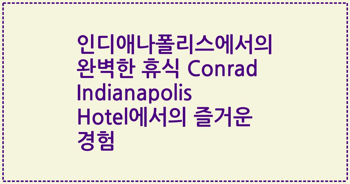 인디애나폴리스에서의 완벽한 휴식 Conrad Indianapolis Hotel에서의 즐거운 경험