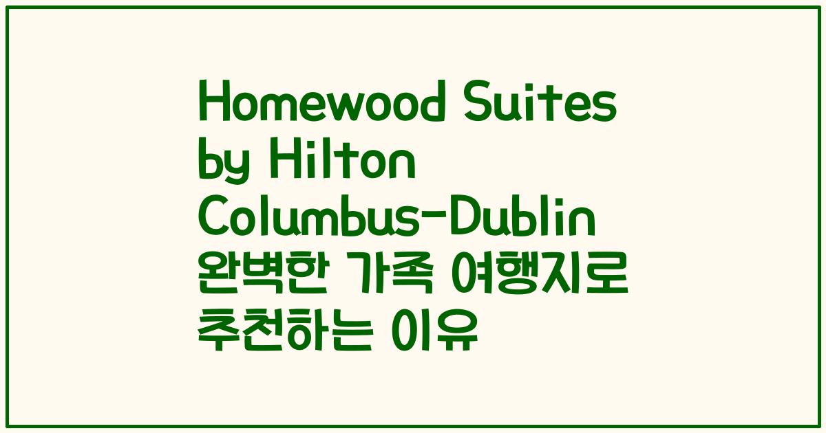 Homewood Suites by Hilton Columbus-Dublin 완벽한 가족 여행지로 추천하는 이유