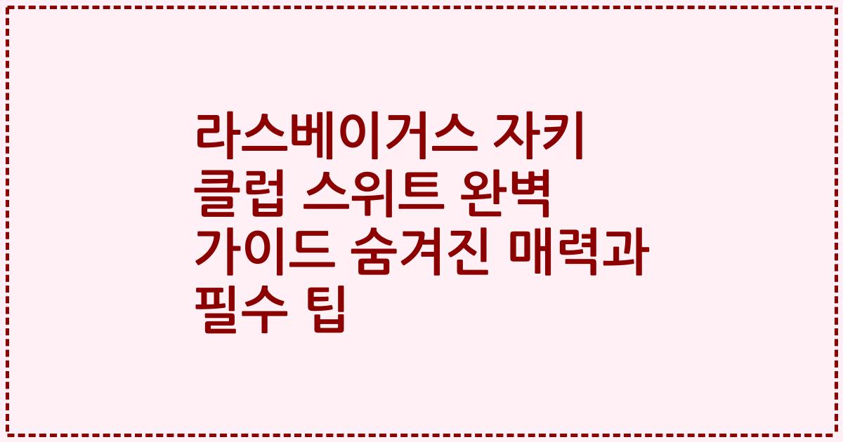 라스베이거스 자키 클럽 스위트 완벽 가이드 숨겨진 매력과 필수 팁