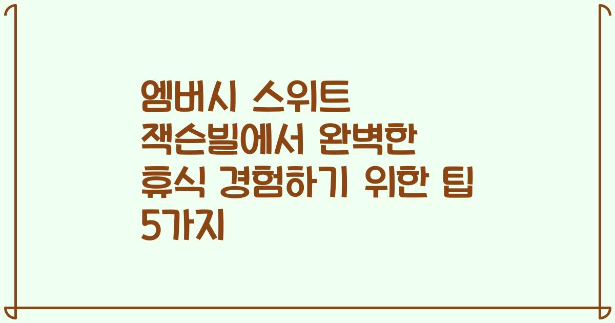 엠버시 스위트 잭슨빌에서 완벽한 휴식 경험하기 위한 팁 5가지