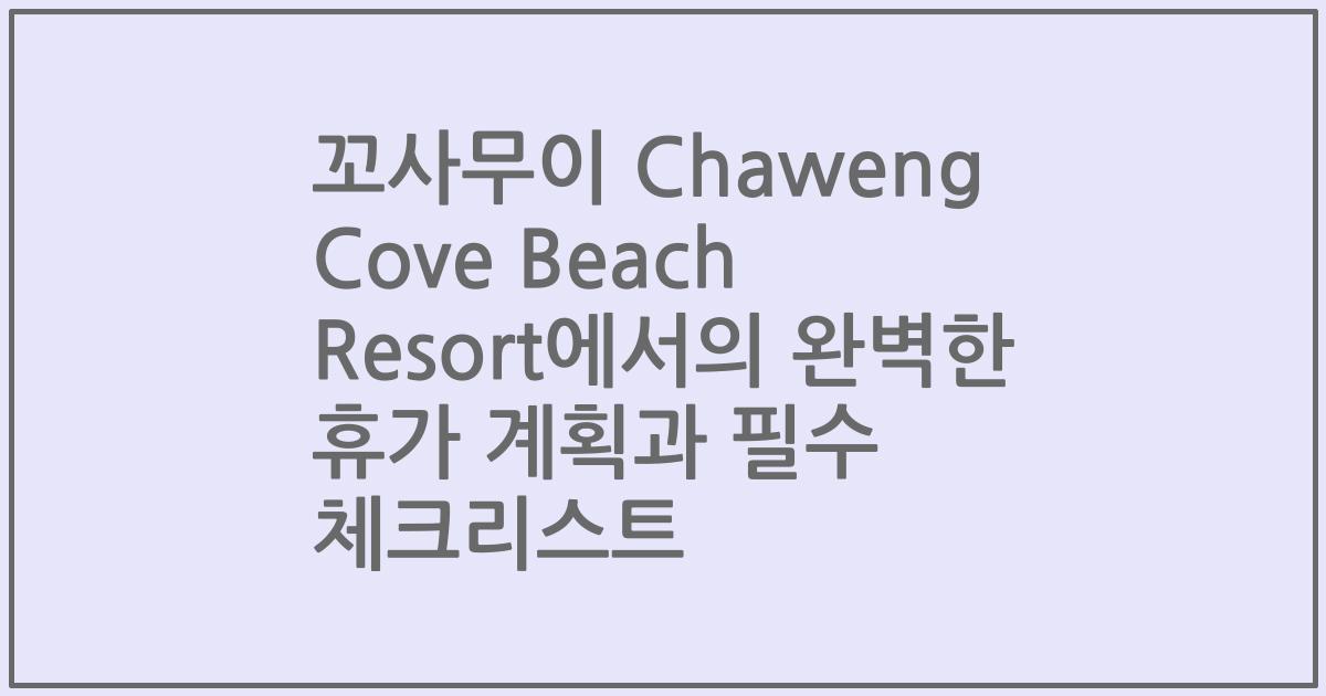 꼬사무이 Chaweng Cove Beach Resort에서의 완벽한 휴가 계획과 필수 체크리스트