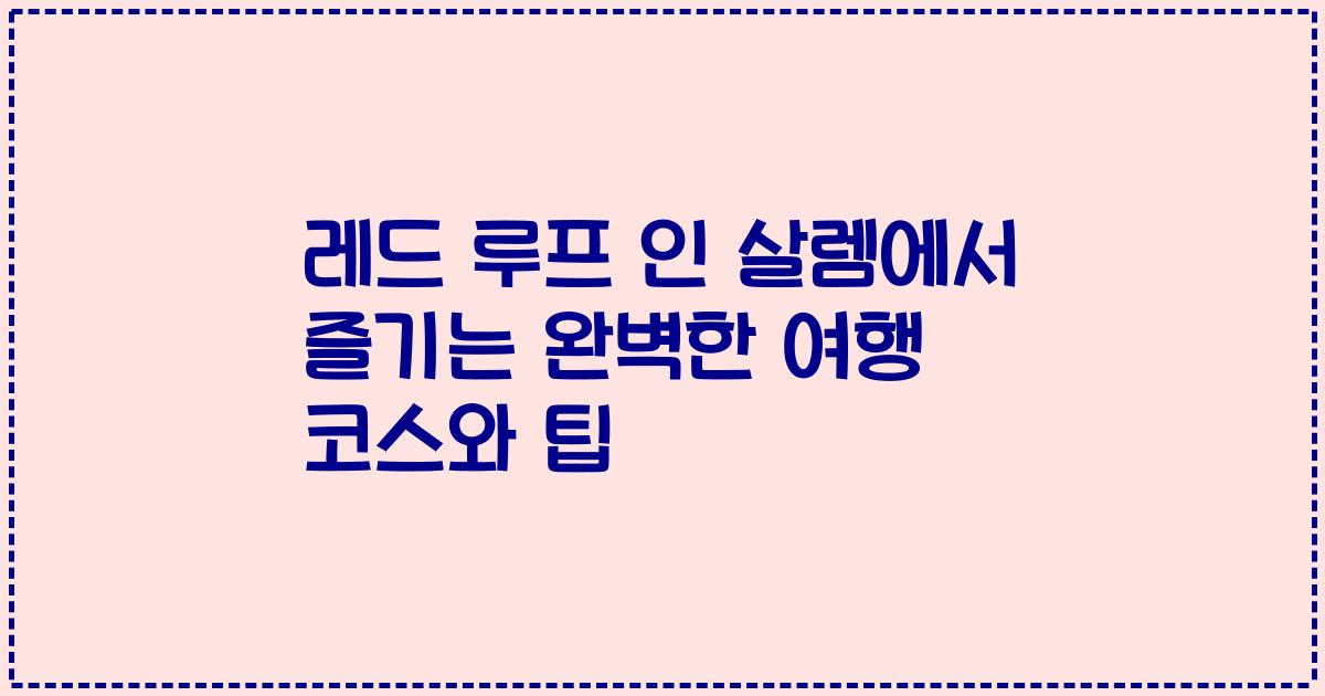 레드 루프 인 살렘에서 즐기는 완벽한 여행 코스와 팁