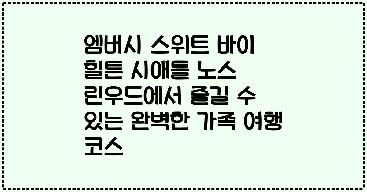 엠버시 스위트 바이 힐튼 시애틀 노스 린우드에서 즐길 수 있는 완벽한 가족 여행 코스