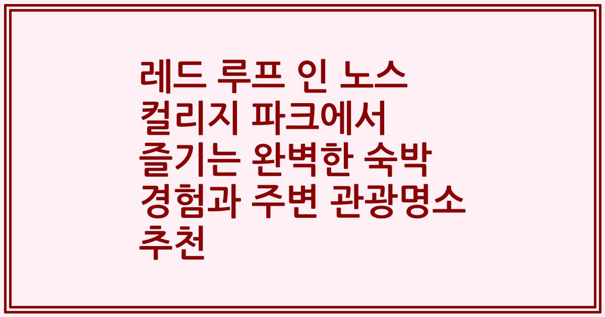 레드 루프 인 노스 컬리지 파크에서 즐기는 완벽한 숙박 경험과 주변 관광명소 추천